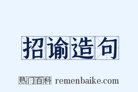 招谕造句是什么意思的图片